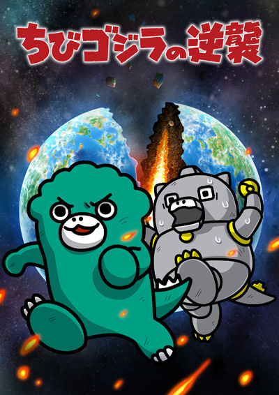 Chibi Godzilla Raids Again Season 3 poster