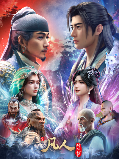 A Record of Mortal's Journey to Immortality 5th Season poster