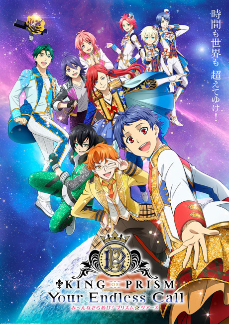 KING OF PRISM -Your Endless Call- Minna Kirameke! Prism☆Tours poster
