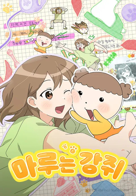 Maru-neun Gangjwi poster
