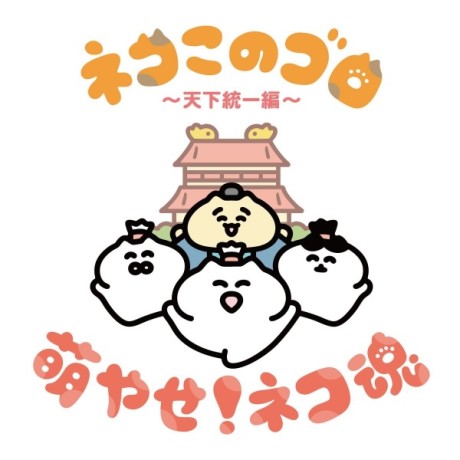 Neko Konogoro: Country Unification Arc poster