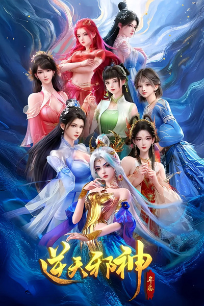 Against the Gods 2nd Season poster
