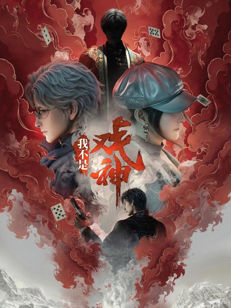 Wo Bushi Xi Shen poster