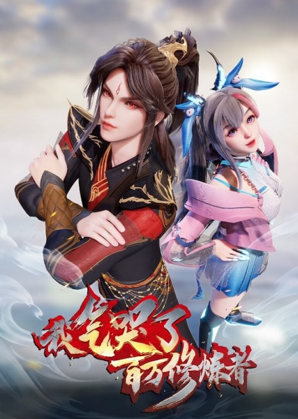 I Annoyed Millions of Cultivators 2nd season poster
