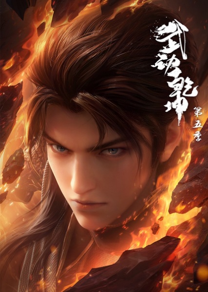 Martial Universe 5 poster
