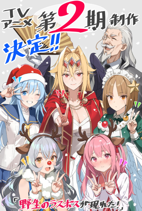 A Wild Last Boss Appeared! 2nd Season poster